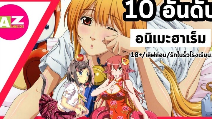10 อนิเมะฮาเร็มเด็ดๆ ที่คุณห้ามพลาด Part1