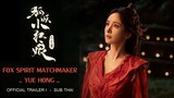 ซับไทย ThaiSub | Fox Spirit Matchmaker - Yue Hong 狐妖小红娘 月红篇 | Official Trailer I | หยางมี่ , กงจวิ้น