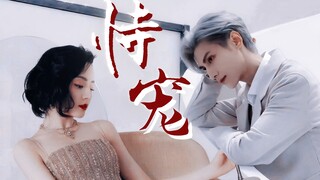 【恃宠】【润九】“佛子渡我”|谢砚礼x秦梵|罗云熙x迪丽热巴|商界佛子x影界仙女|浓颜天花板