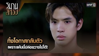 ทิ้งโอกาสกลับตัว เพราะแค้นนี้ปล่อยวางไม่ได้! | ซีนเด็ด EP.12 วิมานสีทอง | 27 ก.พ. 67 | one31