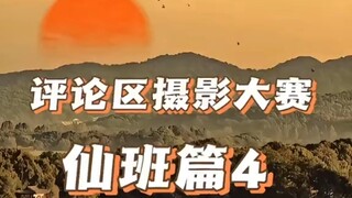 评论区摄影大赛之仙班篇又来啦，这一期希望大家能学习到一些新的构图技巧，欢迎投稿，分享你手机里最鲜艳的作品。