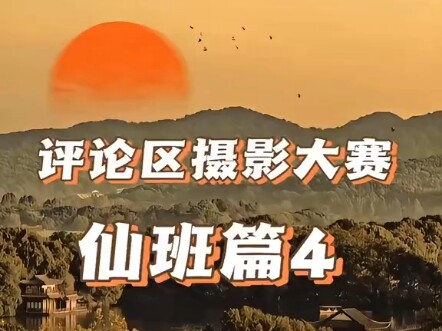 评论区摄影大赛之仙班篇又来啦，这一期希望大家能学习到一些新的构图技巧，欢迎投稿，分享你手机里最鲜艳的作品。