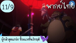 ผู้กล้าสุดแกร่ง ขี้ระแวงขั้นวิกฤติ Ep.11 9/10 พากย์ไทย