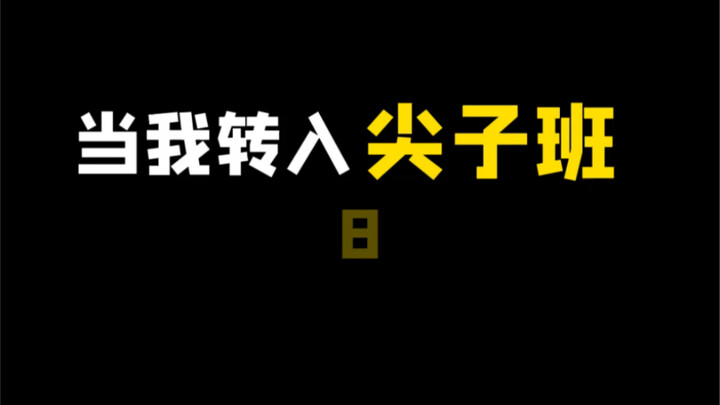 今天对我的伤害极大…