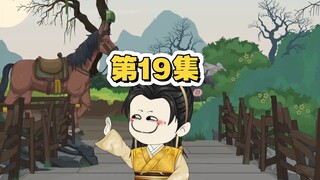 第19集