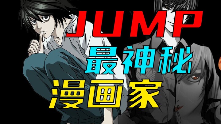 【大场鸫】JUMP史上最神秘的漫画家，作品人人皆知，身份却扑朔迷离……