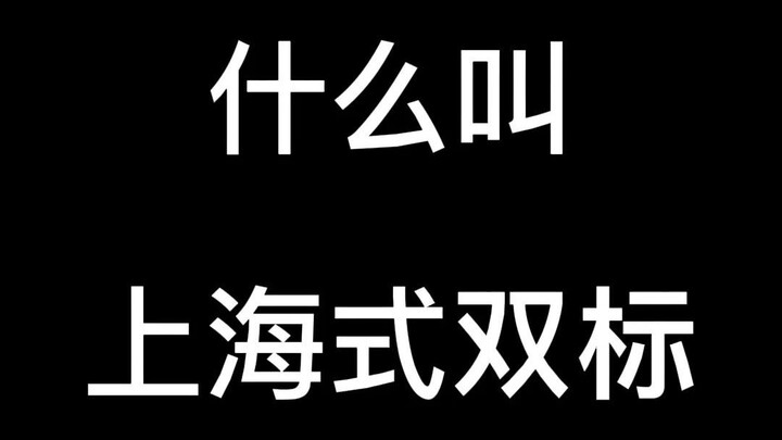 #ShanghaiLittleHorseBro# What is Shanghai-style double standards?