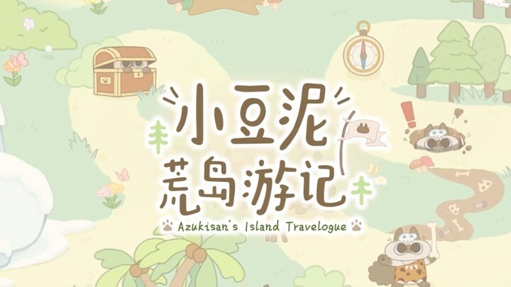 【暹罗猫小豆泥】小豆泥的奇幻荒岛游记