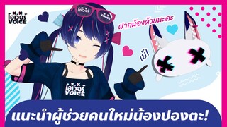 โอเว่อร์VOICE - แนะนำผู้ช่วยคนใหม่น้องปองตะ!