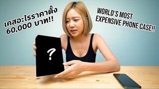 แกะกล่อง เคสโทรศัพท์ที่แพงที่สุดในโลก!! | THE WORLD'S MOST EXPENSIVE PHONE CASE! | CKP | ENG SUB