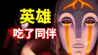 英雄吃掉了自己的队友？这款23年暗讽人性的游戏讲了啥？