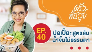 ครัวชั้นสูง EP 40 ปอเปี๊ยะแบบป้าป้อม สูตรลับไม่ธรรมดา