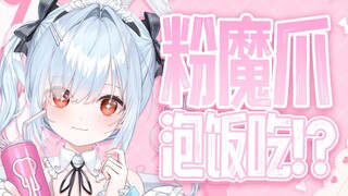 日本米很贵的！魔爪泡饭究竟是什么神人吃法呀！【鈴白よる】