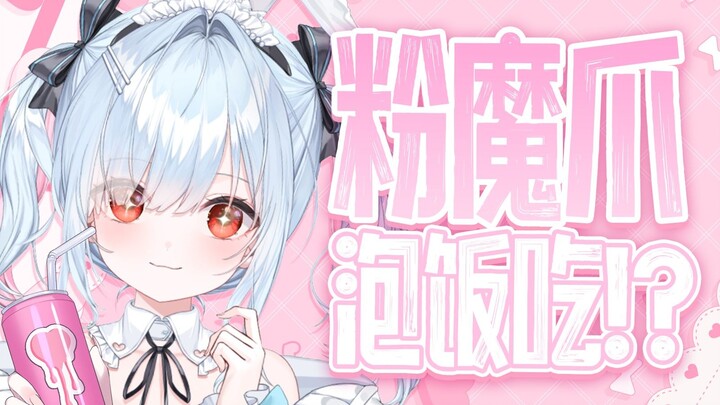 日本米很贵的！魔爪泡饭究竟是什么神人吃法呀！【鈴白よる】