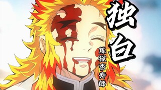 【炼狱杏寿郎独白】