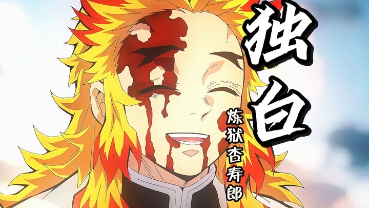 【炼狱杏寿郎独白】