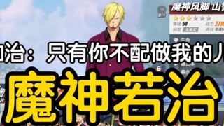 韩信也干了!最”尊重山治“的工作室!魔神若治，伽治：只有你不配当我的儿子——［航线人物志］