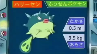 オーキド博士のポケモン講座(ハリーセン)