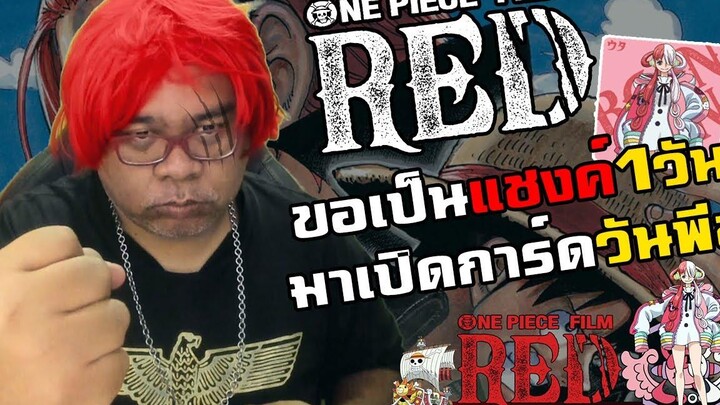 ขอเป็นแซงค์1วันมาเปิดการ์ดวันพีช ONE PIECE FILM RED