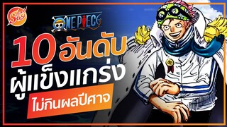 ONE PIECE : 10 อันดับ ผู้ที่แข็งแกร่งที่สุด ที่ไม่กินผลปีศาจ