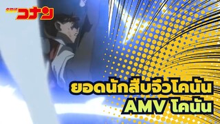 ยอดนักสืบจิ๋วโคนันAMV
ความเชื่อโรงเรียนของโคนัน