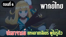 ปรมาจารย์แห่งอาเทลิเย่ร์ผู้ไม่รู้ตัว [พากย์ไทย] เจ้าหญิงอย่างงั้นเหรอ