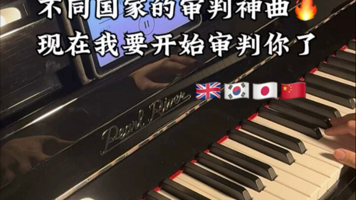 不同国家的审判神曲，现在我要开始审判你了！