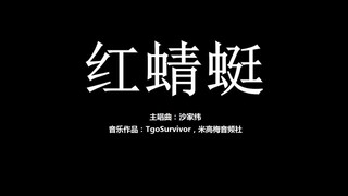 [沙家纬] 红蜻蜓 - 粉丝出品卡通版