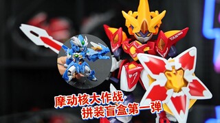 新春新品！摩动核大作战拼装盲盒第一弹，很多酷炫新角色！