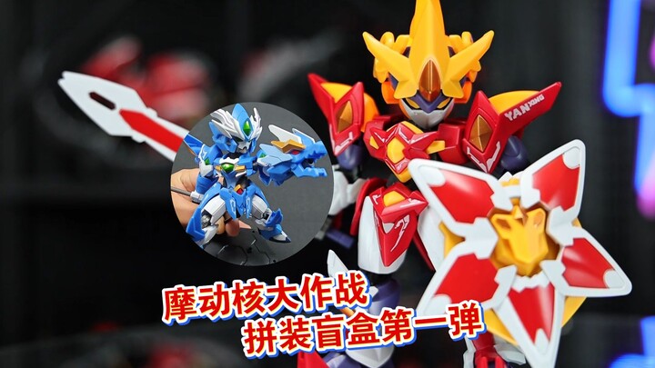 新春新品！摩动核大作战拼装盲盒第一弹，很多酷炫新角色！