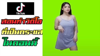 Tiktok - สอนทำคลิปดังในติ๊กตอก นำผู้หญิงที่เต้นมาใส่ในวิดีโอ