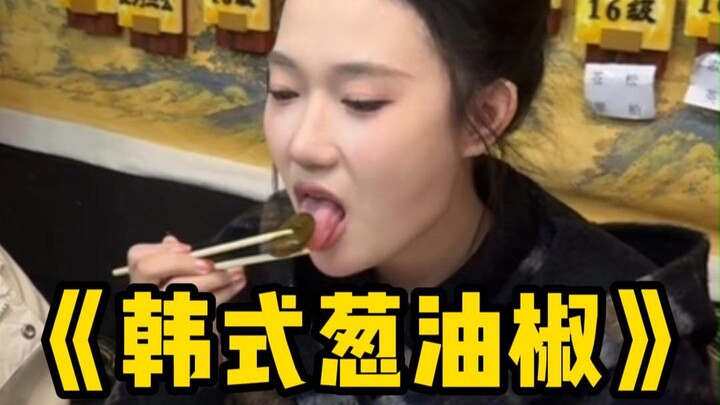 น้ำมันต้นหอมพริกสไตล์เกาหลี