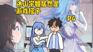 上大学后才发现冰山学姐是我的游戏搭子