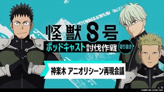 「アニメ『怪獣８号』ポッドキャスト討伐作戦」第11回 切り抜き動画【神楽木 アニオリシーン再現会議】