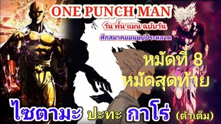 ไซตามะ VS กาโร่ (ตัวเต็ม) หมัดที่ 8 : วันพั้นแมน [Saitama vs Garou : ONE PUNCH MAN]