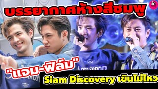 บรรยากาศห้างสีชมพู "แจม รชตะ-ฟิล์ม ธนภัทร" Siam Discovery แต่ละโมเมนต์เขินไม่ไหวจ้า #แจมฟิล์ม