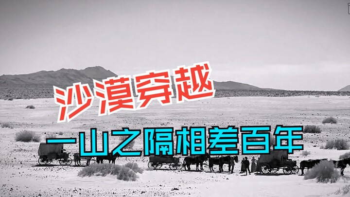 Desert crossing—just one mountain apart, yet a century of difference!