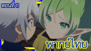 เกิดใหม่เป็นขุนนางไปผจญภัยในต่างโลก ตอนที่ 11 [พากย์ไทย] l ทีฟาน่ามาช่วยแล้ว!?