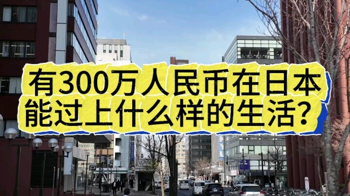 3 ล้านเยนใช้ชีวิตที่ญี่ปุ่นได้แบบไหน? #ชีวิตต่างแดน
