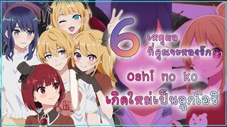 6 เหตุผลที่คุณจะหลงรัก เกิดใหม่เป็นลูกโอชิ