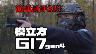 【简弹测评】模立方G17gen4反吹模型测评