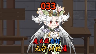 第33集|癫狂的端木通！魔云教再犯恶行，元河村全村被屠！