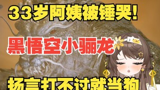 打黑悟空因为太听观众的所以33岁女主播现在变成了一条狗