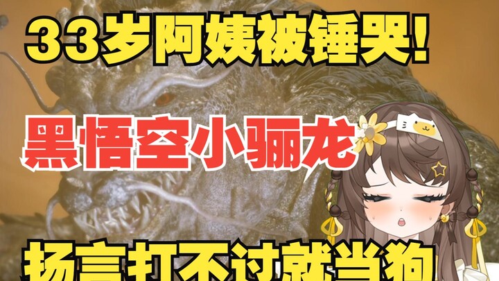 打黑悟空因为太听观众的所以33岁女主播现在变成了一条狗