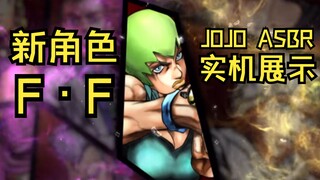 【JOJO ASBR】新情报（7/8）以及F·F的实际试玩展示