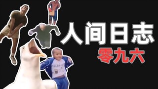 【人类观察日志】096  新 年 快 乐！