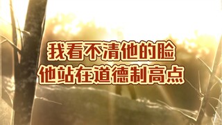 “我看不清他的脸…他站在道德制高点”