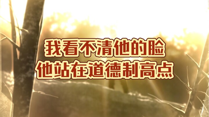 "I can't see his face... he's on the moral high ground"