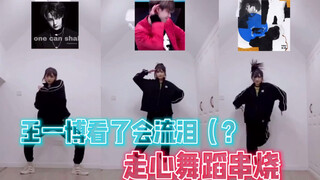 【炸美】当你吸取王一博《吹灰舞》《创造101》的精髓跳《无感》
