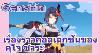 เรื่องราวคอลเลกชันของ คุโจ ซาระ